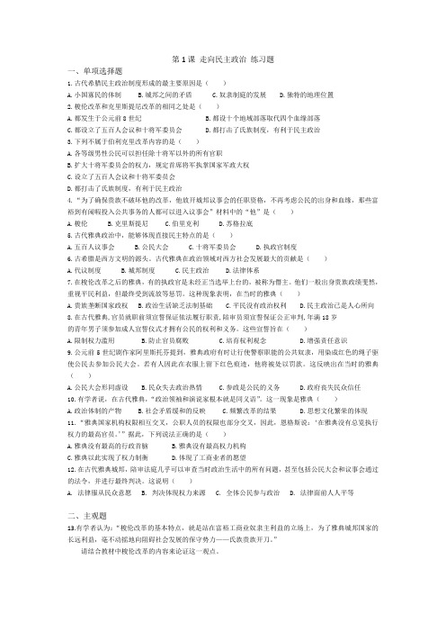 岳麓版(2007)高中选修1历史上重大改革回眸--第1课 走向民主政治 同步习题(包含答案)