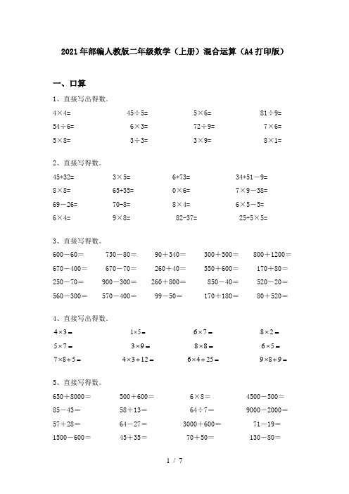 2021年部编人教版二年级数学(上册)混合运算(A4打印版)