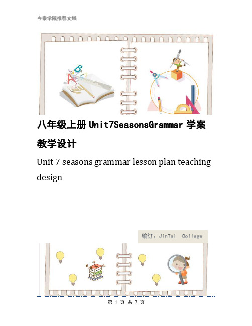 八年级上册Unit7SeasonsGrammar学案教学设计