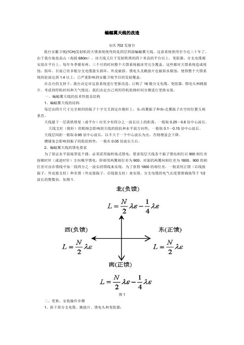 蝙蝠翼天线的改造