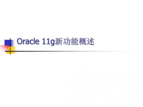 【2019年整理】Oracle11gR2数据库新特性