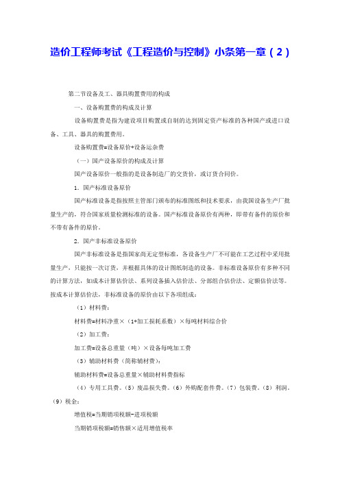 造价工程师考试《工程造价与控制》小条第一章(2) 