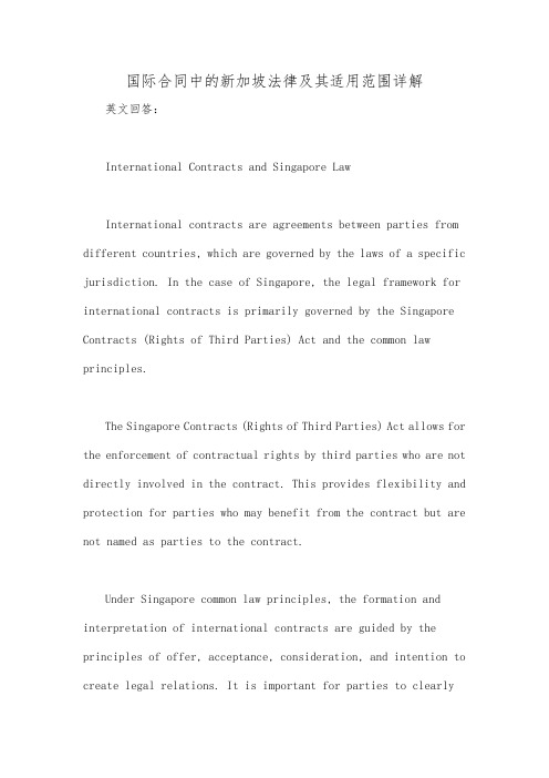 国际合同中的新加坡法律及其适用范围详解