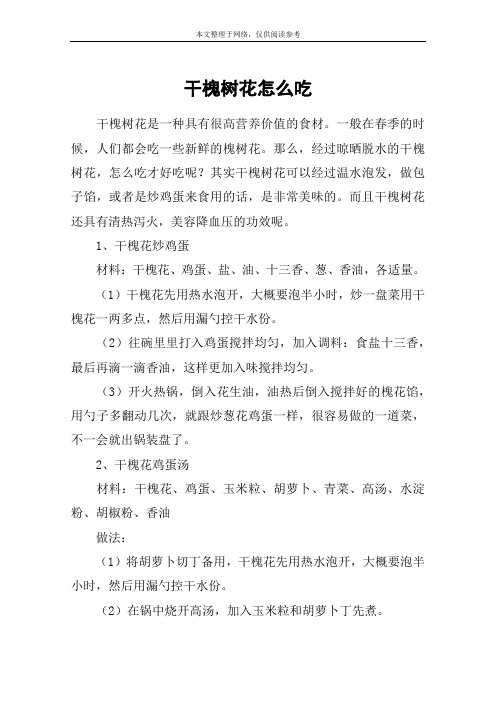 干槐树花怎么吃