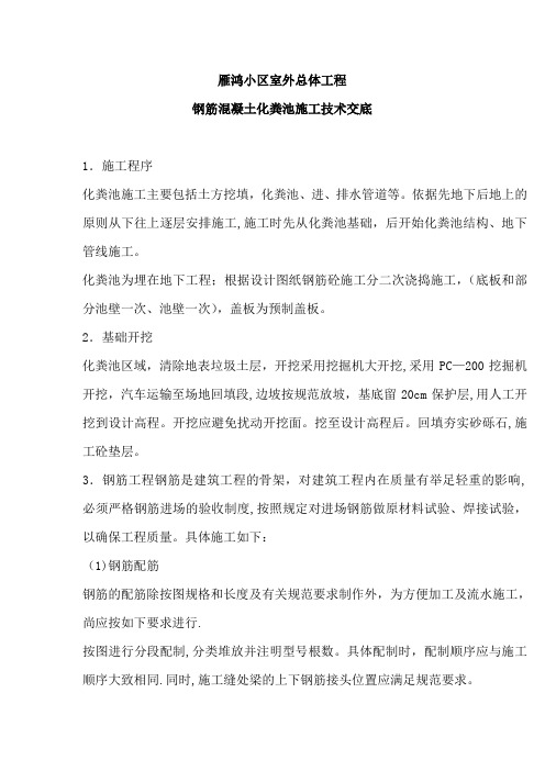 钢筋混凝土化粪池施工工艺方案