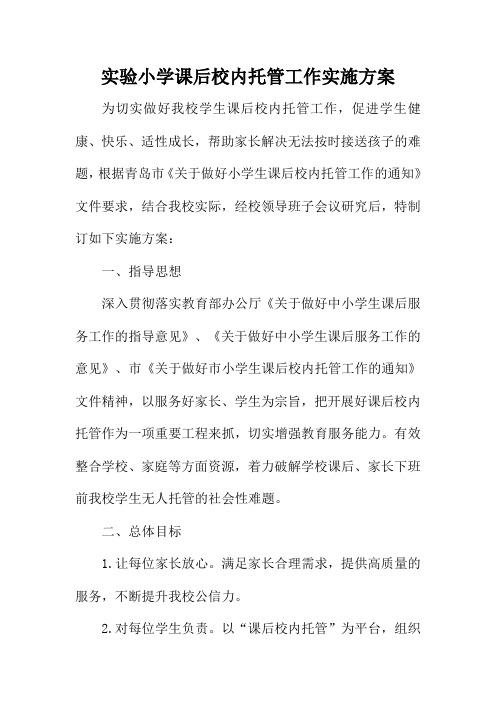 实验小学课后校内托管工作实施方案