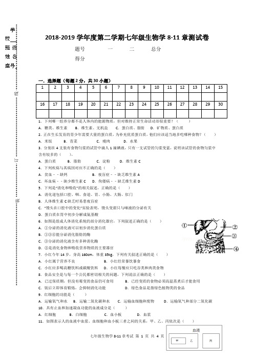 2018-2019学年度第二学期七年级生物学8-11章测试卷