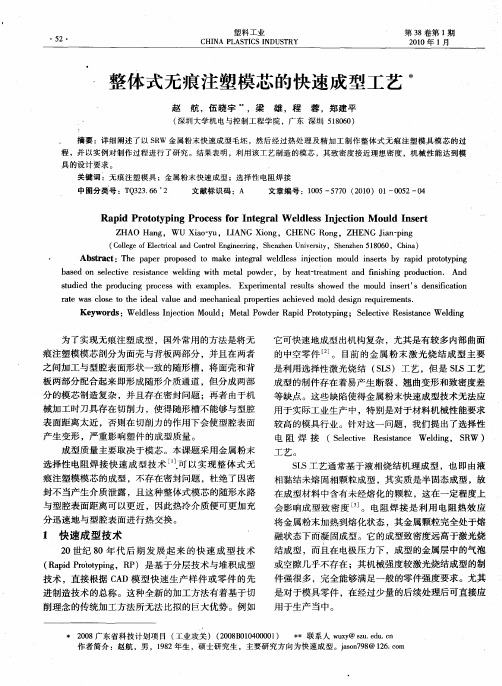 整体式无痕注塑模芯的快速成型工艺
