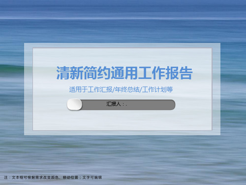 清新简约通用工作报告PPT模板 (1)
