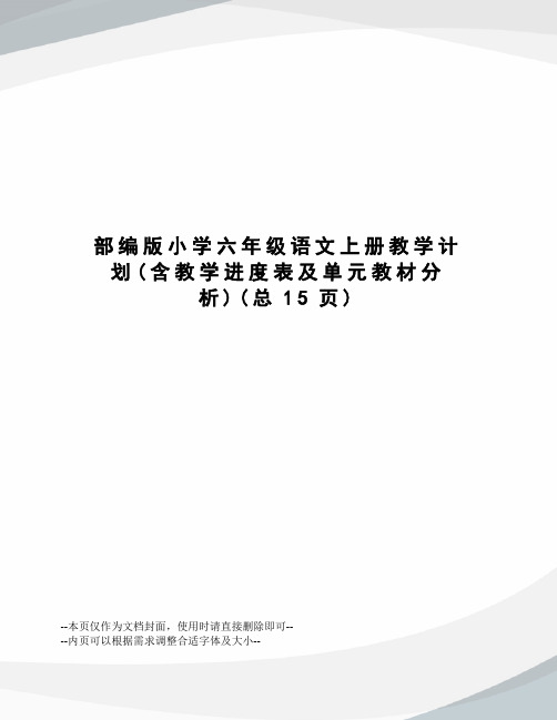 部编版小学六年级语文上册教学计划