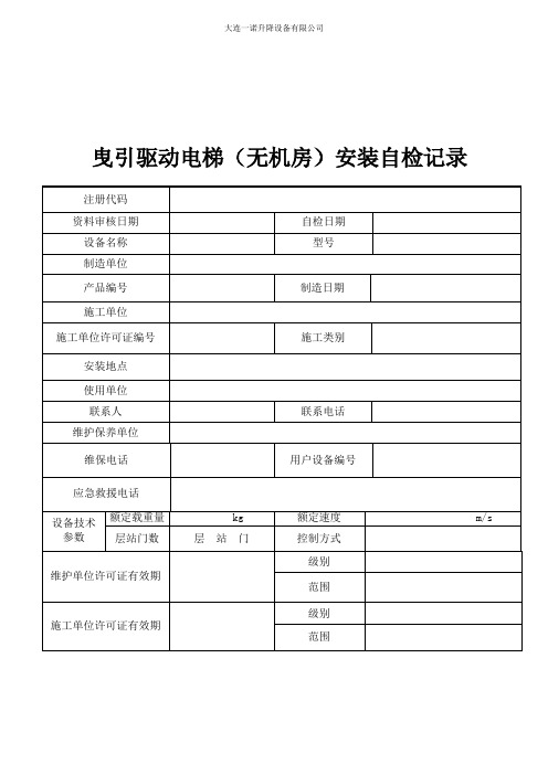 电梯安装自检记录(无机房)(2017年2号修改单)