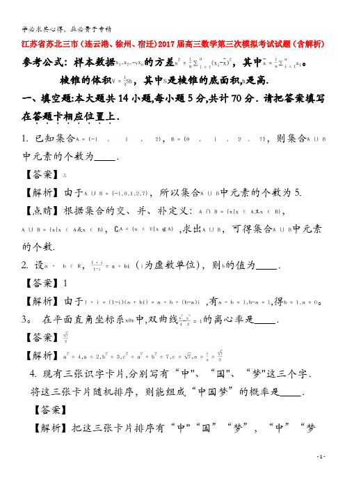 苏北三市(连云港、徐州、宿迁)2017届高三数学第三次模拟考试试题(含解析)
