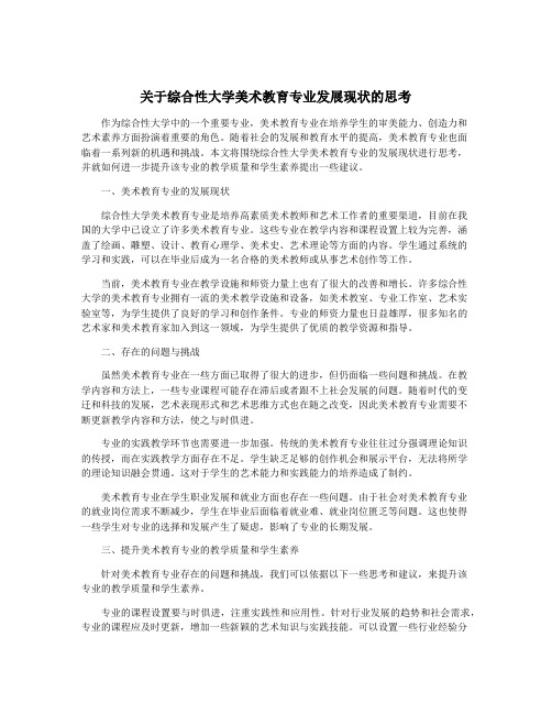 关于综合性大学美术教育专业发展现状的思考