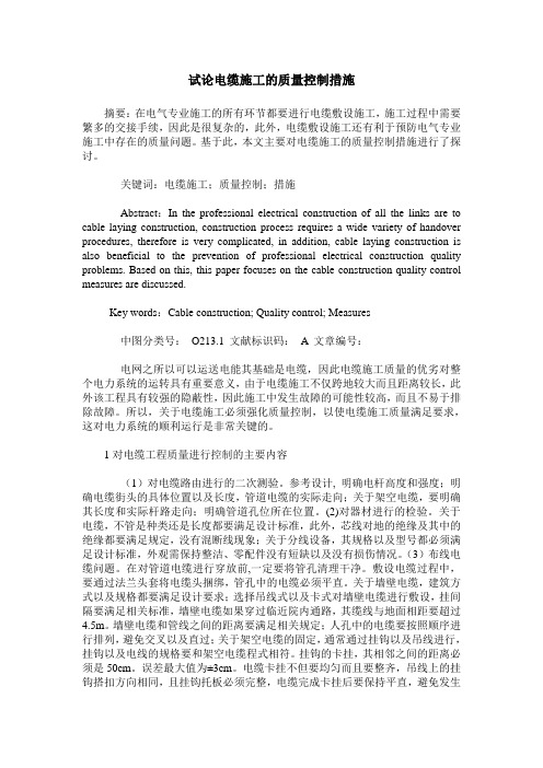 试论电缆施工的质量控制措施