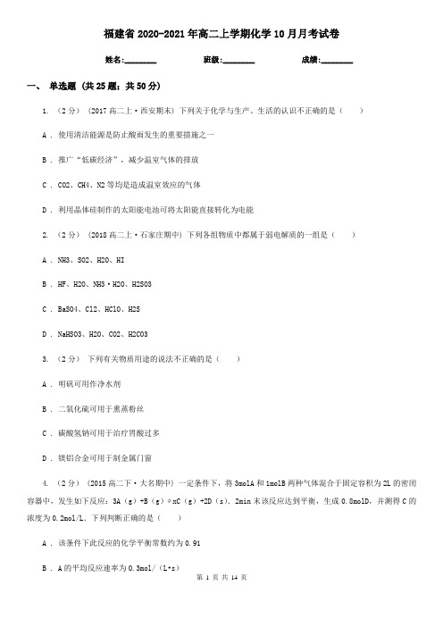 福建省2020-2021年高二上学期化学10月月考试卷