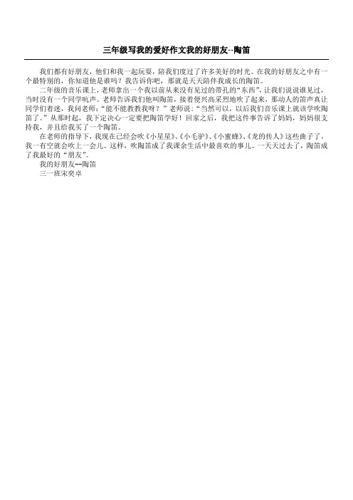 三年级写我的爱好作文 我的好朋友--陶笛