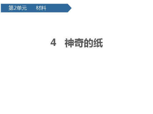 《神奇的纸》PPT完美课件1