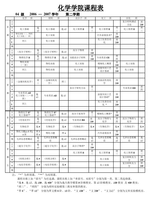 化学学院课程表