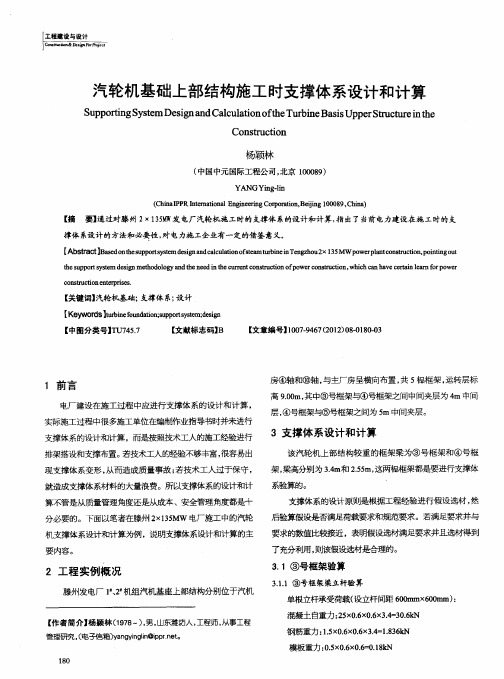 汽轮机基础上部结构施工时支撑体系设计和计算