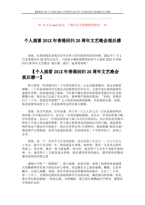 【精编范文】个人观看201X年香港回归20周年文艺晚会观后感-word范文模板 (4页)