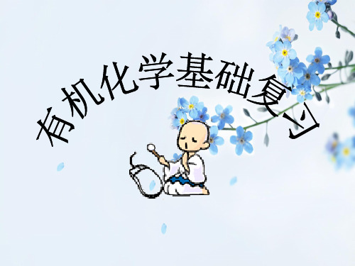 有机化学总复习PPT教学课件
