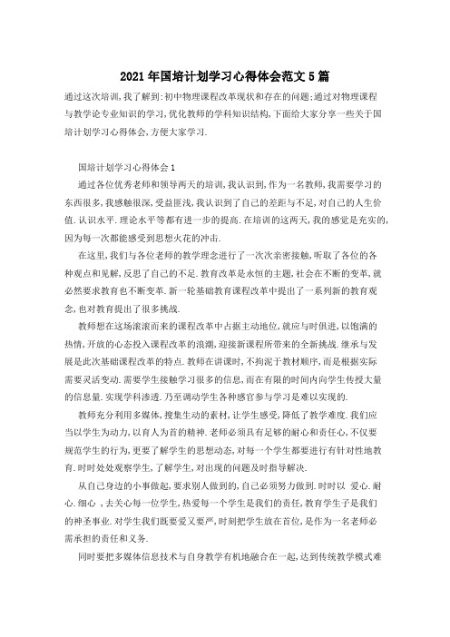 2021年国培计划学习心得体会范文5篇