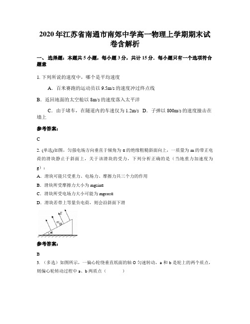 2020年江苏省南通市南郊中学高一物理上学期期末试卷含解析