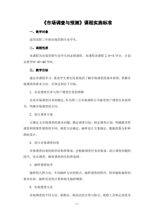 《市场调查与预测》课程标准