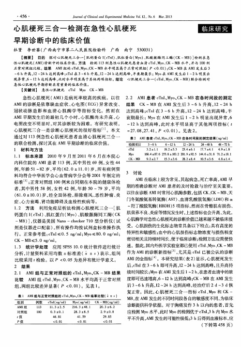 心肌梗死三合一检测在急性心肌梗死早期诊断中的临床价值