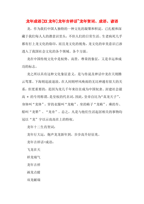 龙年成语[XX龙年]龙年吉祥话~龙年贺词、成语、谚语