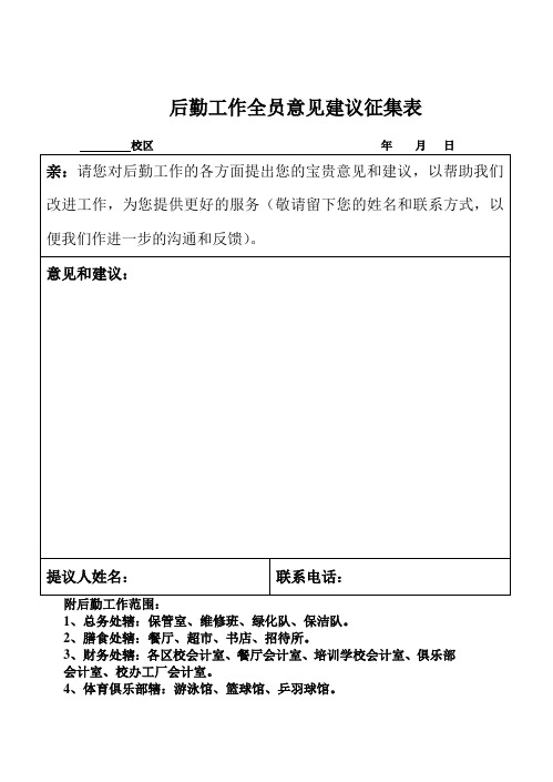 后勤工作全员意见建议征集表