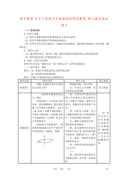 高中数学 2.3.1直线与平面垂直的判定教案 新人教A版必修2
