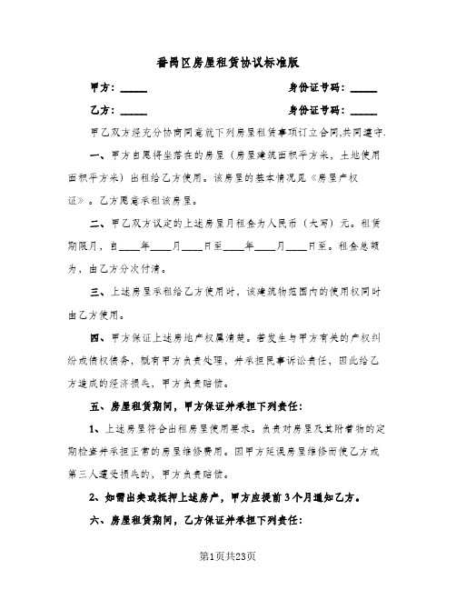 番禺区房屋租赁协议标准版(六篇)