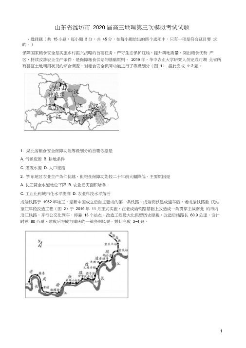 山东省潍坊市2020届高三地理第三次模拟考试试题