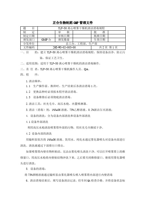 YLP-50离心喷雾干燥机清洁消毒规程