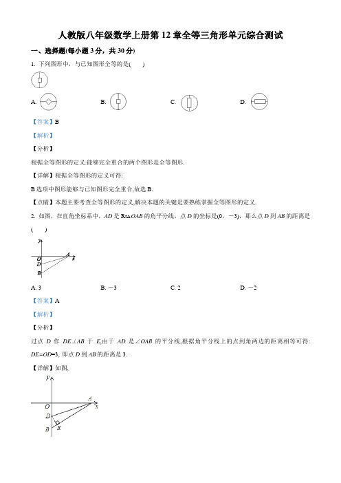 人教版八年级数学上册 第12章 全等三角形 单元综合测试(配套练习附答案)