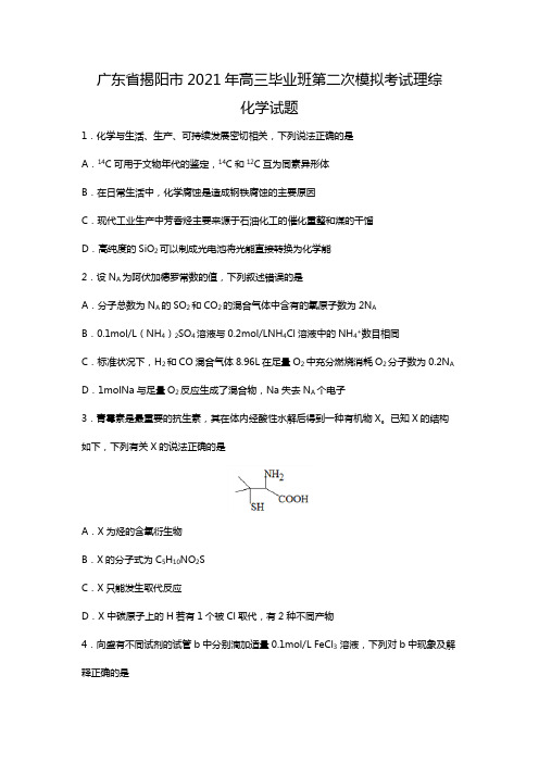 o广东省揭阳市2020┄2021届高三毕业班第二次模拟考试理综化学Word版 含解析
