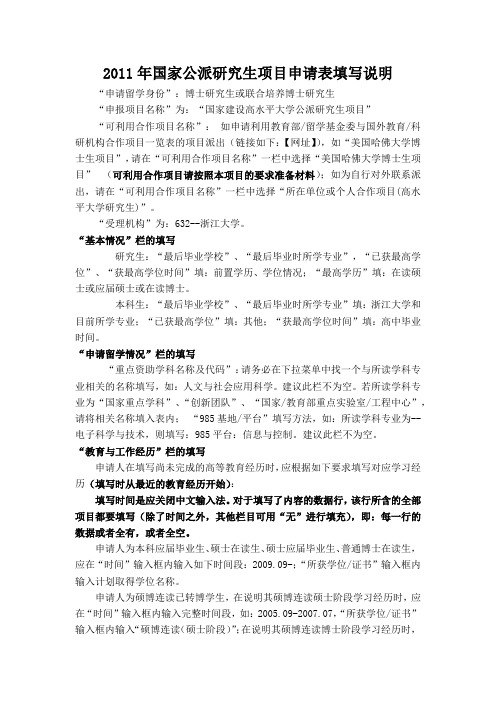 2011年国家公派研究生项目申请表填写说明【模板】