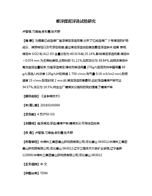 难浮煤泥浮选试验研究