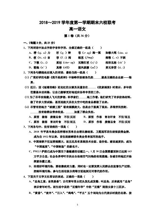 天津市部分区2018-2019学年高一上学期期末六校联考语文试卷 含答案