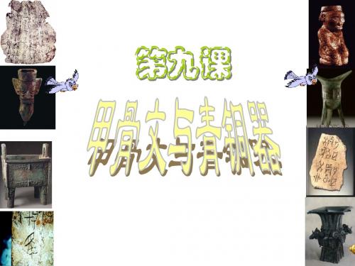第9课《甲骨文与青铜器》随堂课件(北师大版七年级上)