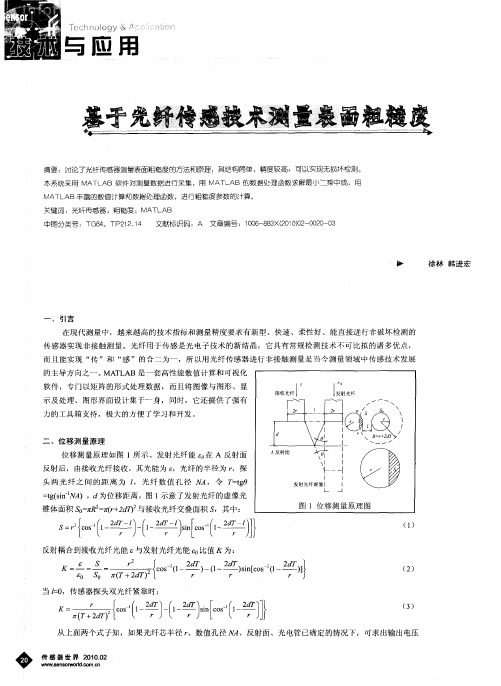 基于光纤传感技术测量表面粗糙度