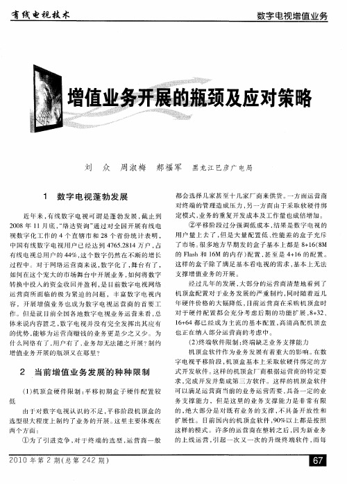 增值业务开展的瓶颈及应对策略
