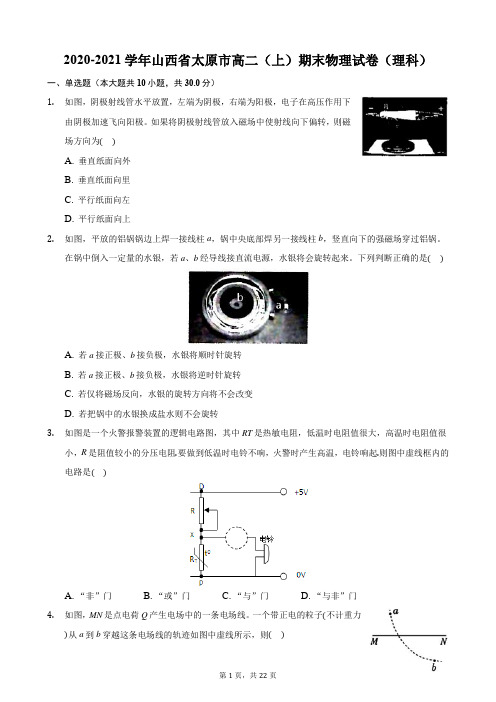 2020-2021学年山西省太原市高二(上)期末物理试卷(理科)