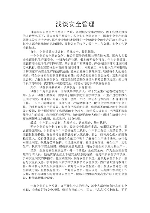 浅谈安全管理