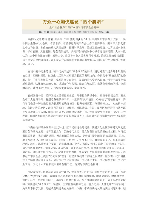 万众一心加快建设“四个襄阳”