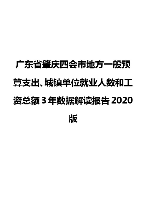 广东省肇庆四会市地方一般预算支出、城镇单位就业人数和工资总额3年数据解读报告2020版