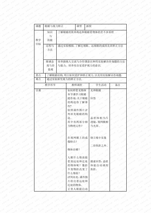 第六节《眼睛与视力矫正》教案(沪科版初二) (3)