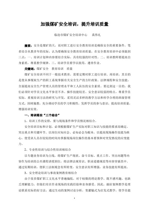 加强煤矿安全培训,提升培训质量