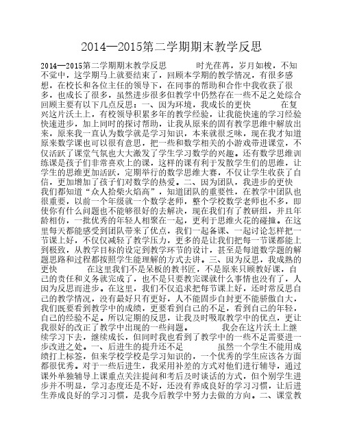 2014—2015第二学期期末教学反思